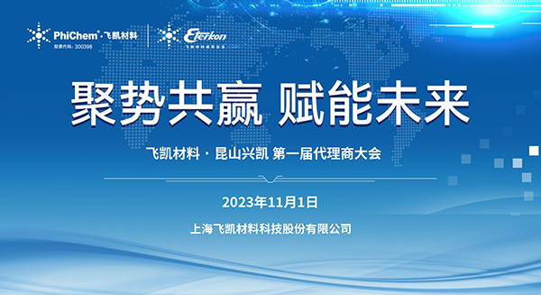 材料突破助力中国“芯”发展｜半岛app下载体育
材料2023年EMC代理商大会顺利召开